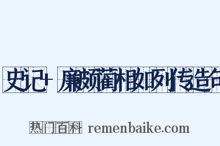 史记+廉颇蔺相如列传造句是什么意思的图片